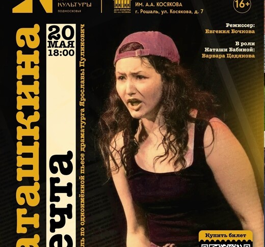 Спектакль «Наташкина мечта»