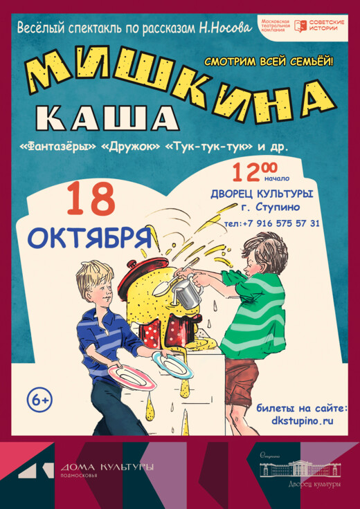 Семейный спектакль «Мишкина каша»