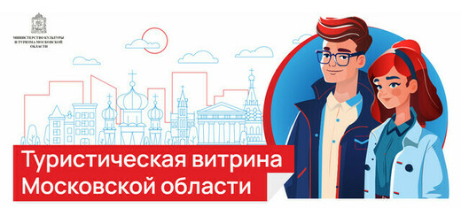 Голосование за лучший проект в конкурсе «Туристическая витрина Подмосковья» завершится 27 июня
