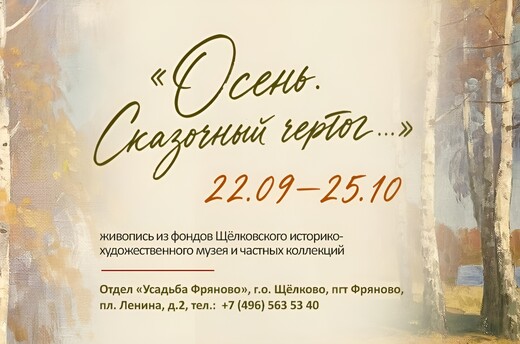 Усадьба Фряново приглашает на выставку «Осень. Сказочный чертог…» 