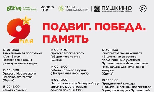 Праздничное мероприятие «Подвиг. Победа. Память» в Пушкино