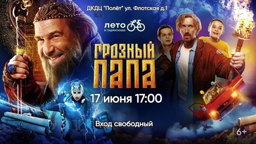 Бесплатный кинопоказ фильма «Грозный папа» в Долгопрудном
