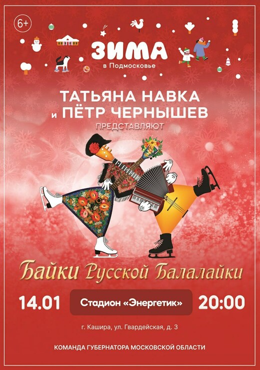 Спектакль на льду «Байки русской балалайки» в Кашире