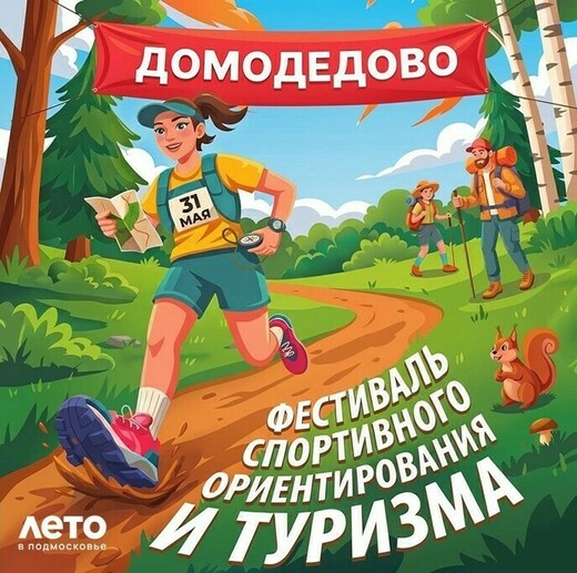 Фестиваль спортивного ориентирования и туризма