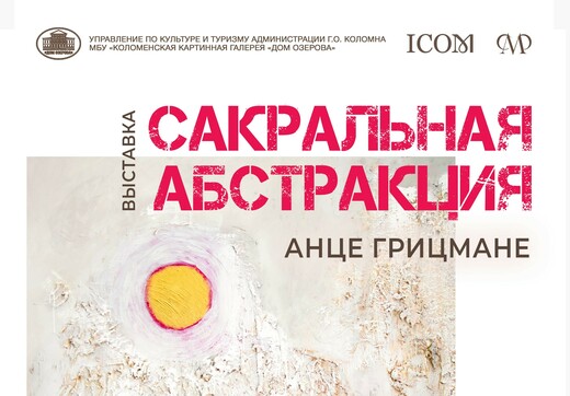 Выставка «Сакральная абстракция»