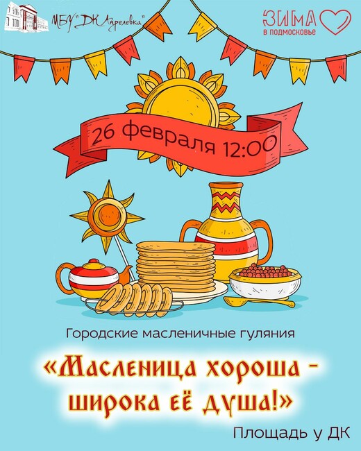 Городские гуляния «Масленица хороша – широка ее душа»