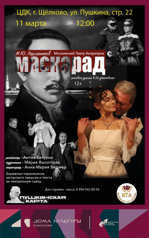 Спектакль «Маскарад»