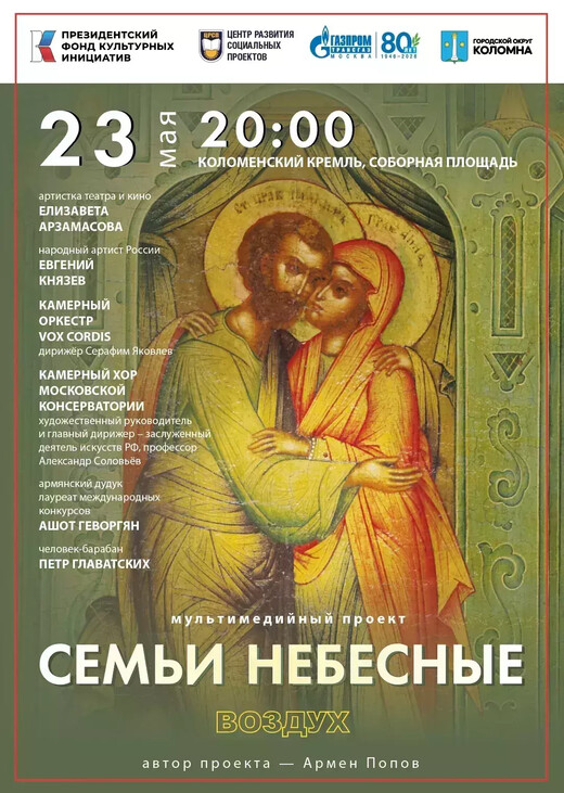 Музыкально-визуальное шоу «Семьи небесные. Воздух»