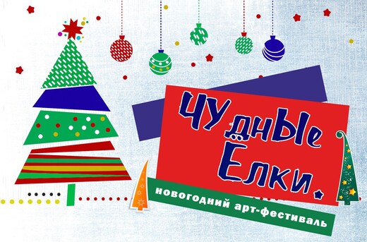 Новогодний арт-фестиваль «ЧУднЫе Елки»