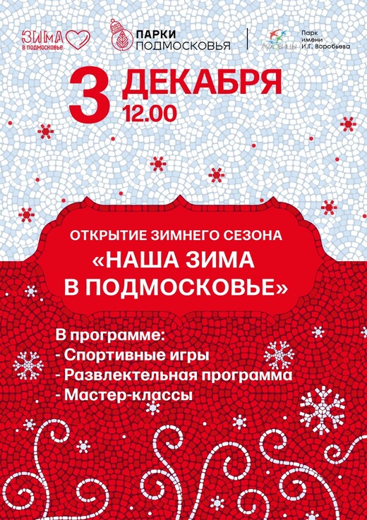 Открытие зимнего сезона «Наша зима в Подмосковье» в Луховицах