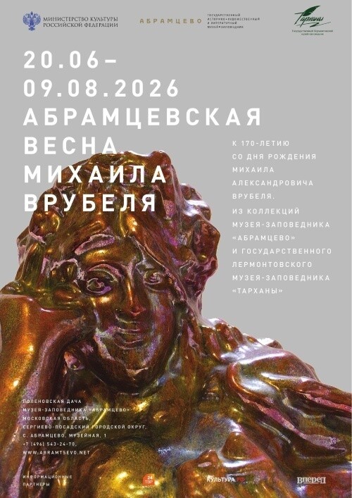 Выставка «Абрамцевская весна Михаила Врубеля»