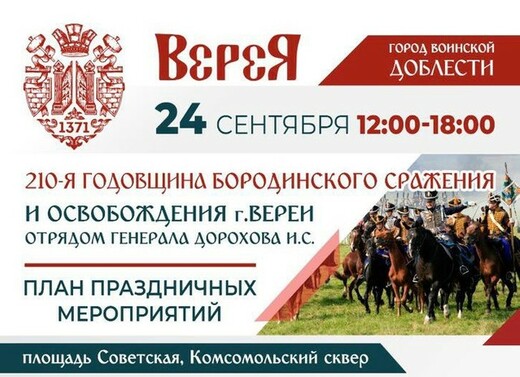 Годовщину Бородинского сражения отметят в Верее 24 сентября