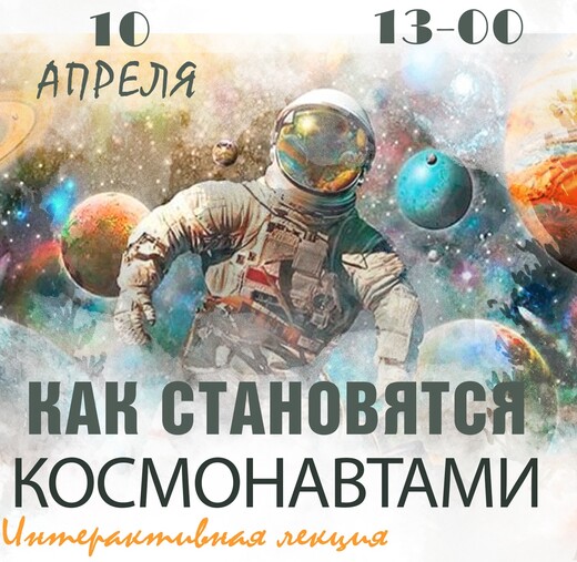 Интерактивная лекция «Как становятся космонавтами»