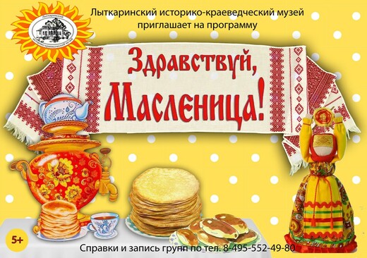 Программа «Здравствуй, Масленица!»