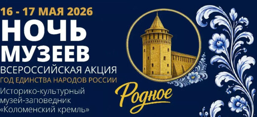 «Ночь музеев – 2026» в Коломне