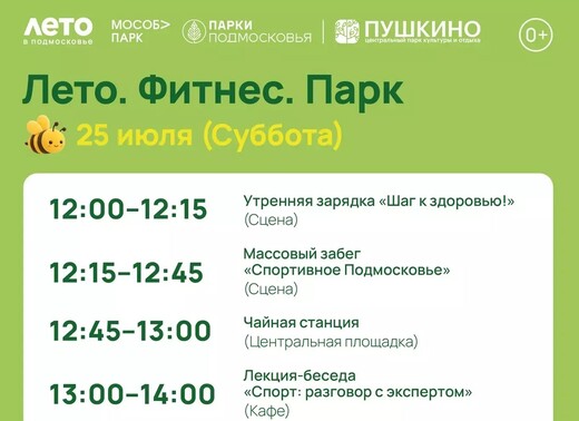 Спортивное мероприятие «Лето. Фитнес. Парк» в Пушкино