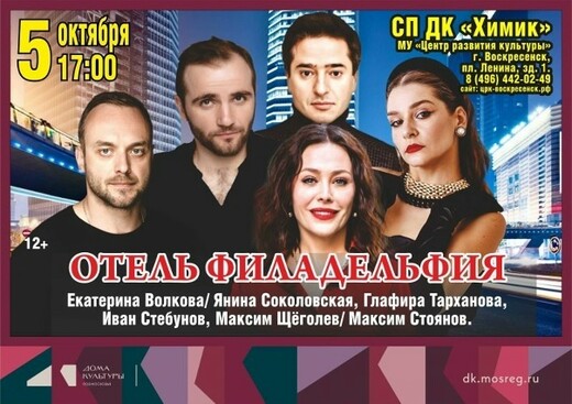 Спектакль «Отель "Филадельфия"»