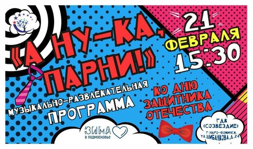 Музыкально-развлекательная программа «А ну-ка, парни!»