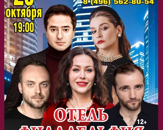 Спектакль «Отель «Филадельфия»