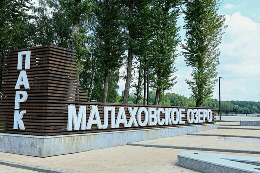 Парк «Малаховское озеро»