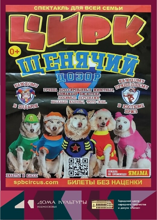Цирковое представление «Щенячий дозор»