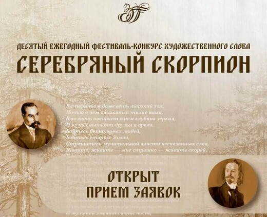 Открыт прием заявок на конкурс «Серебряный скорпион»