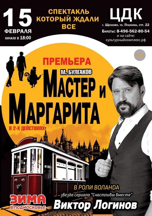 Спектакль «Мастер и Маргарита»