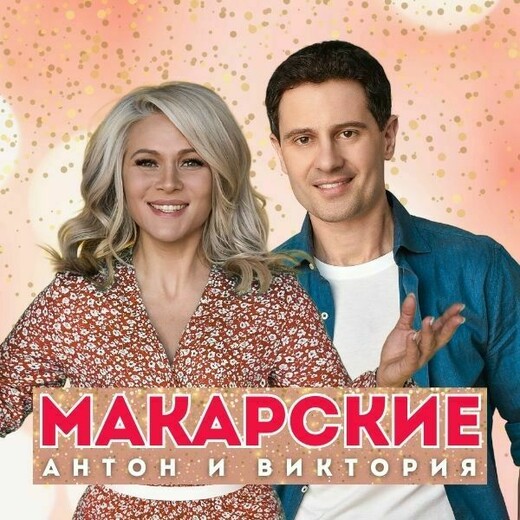 Концерт Антона и Виктории Макарских в Чехове