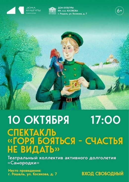 Спектакль «Горе бояться — счастья не видать»