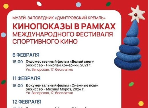 Музей-заповедник «Дмитровский кремль» приглашает на бесплатные кинопоказы