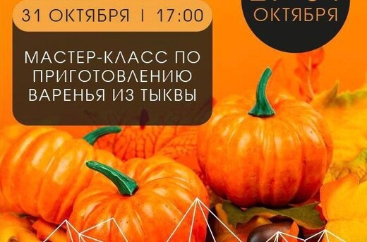 Осенний мастер-класс по приготовлению варенья из тыквы