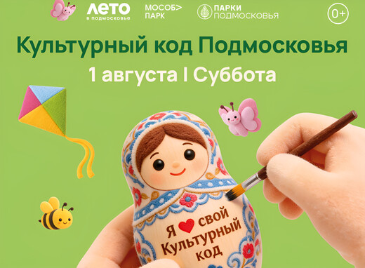 Общеобластное мероприятие «Культурный код Подмосковья» пройдет 1 августа в парках региона