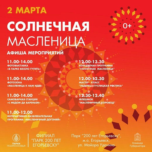 «Солнечная Масленица» в Егорьевске