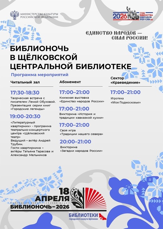 «Библионочь – 2026» в Щелкове