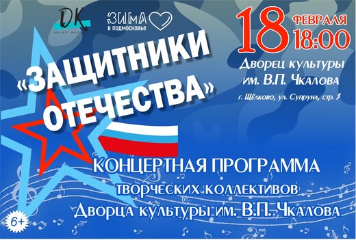 «Защитники Отечества»