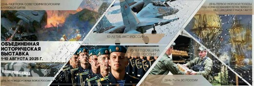 Объединенная историческая выставка в парке «Патриот»