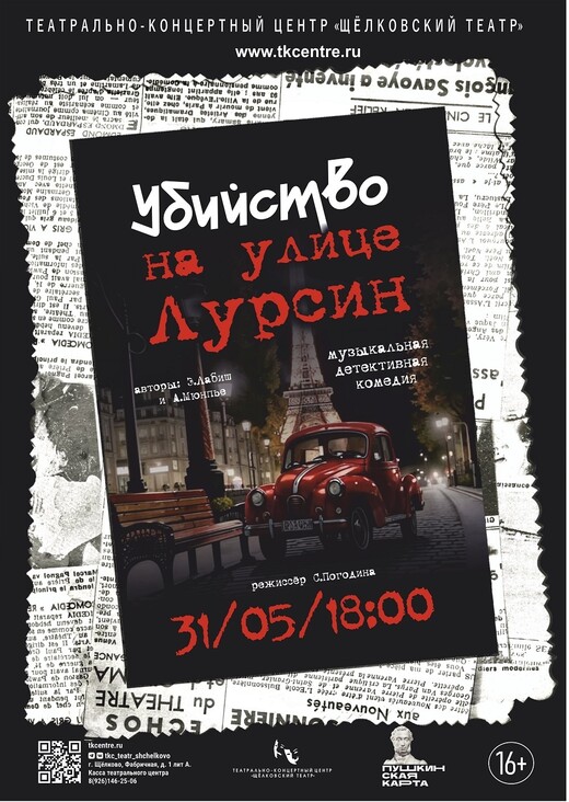 Спектакль «Убийство на улице Лурсин»