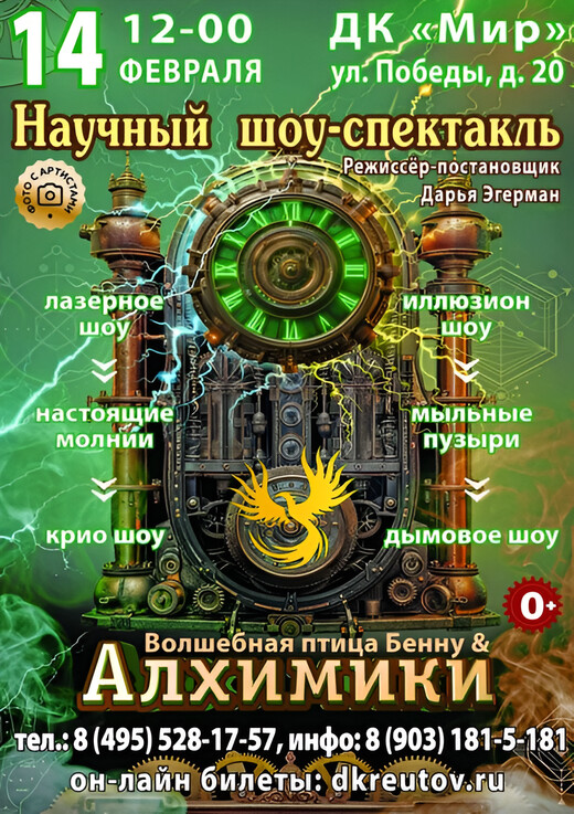 Научное шоу «Волшебная птица Бенну & Алхимики»