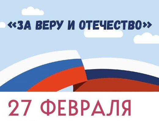 Музыкальная программа «За веру и Отечество!»