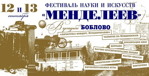 Фестиваль науки и искусств «Менделеев»