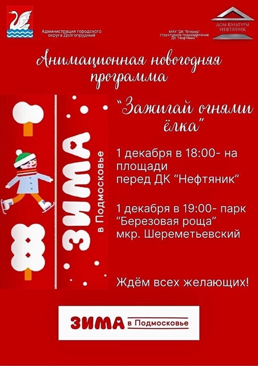 Анимационная программа «Зажигай огнями, елка!» в Долгопрудном