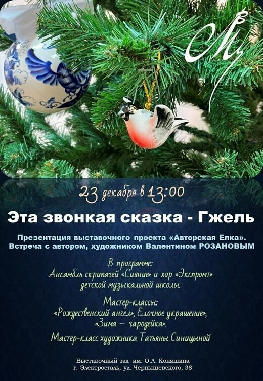 Презентация выставочного проекта «Авторская ёлка»