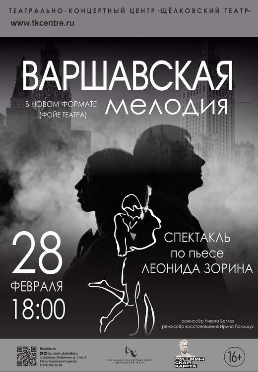 Спектакль «Варшавская мелодия»
