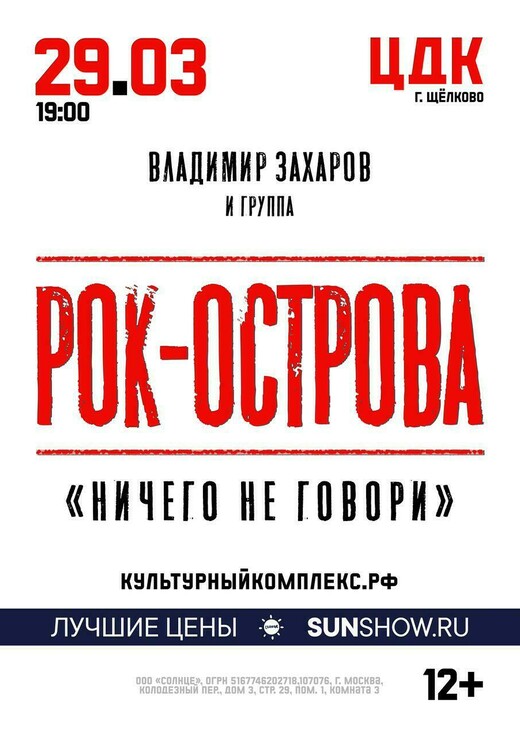 Концерт Владимира Захарова и группы «Рок-Острова»