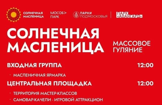 Масленица в Электростали