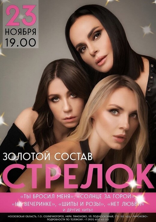 Концерт группы «Стрелки»