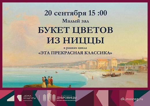 Концерт «Букет цветов из Ниццы»