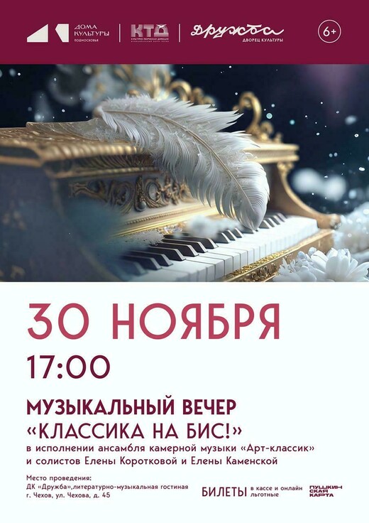 Музыкальный вечер «Классика на бис!»