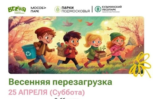 Мероприятие «Весенняя перезагрузка» в Котельниках