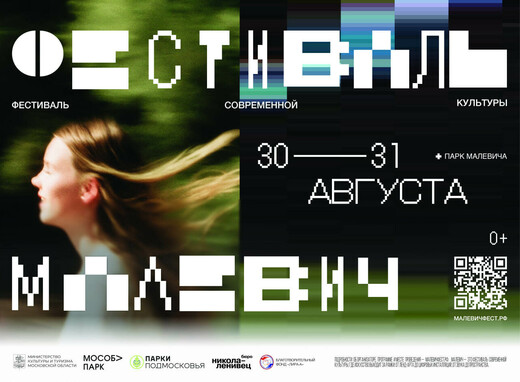 Фестиваль современной культуры «Малевич» впервые пройдет в Подмосковье